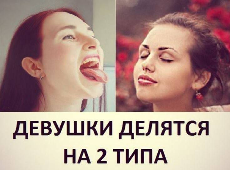 ДЕВУШКИ ДЕЛЯТСЯ НА 2 ТИПА