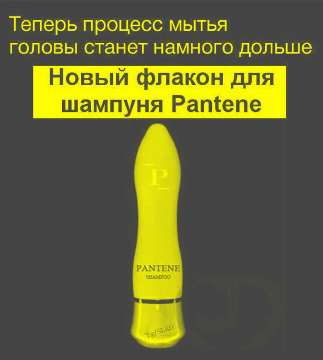 Теперь процесс мытья головы станет намного дольше
Новый флакон для шампуня Pantene