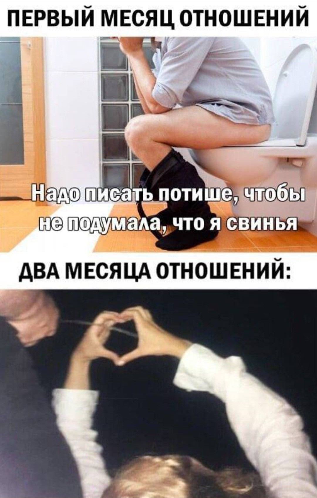 ПЕРВЫЙ МЕСЯЦ ОТНОШЕНИЙ\nНадо писать потише, чтобы не подумала, что я свинья\nДВА МЕСЯЦА ОТНОШЕНИЙ: