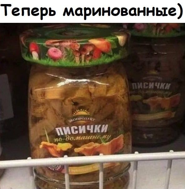 Теперь маринованные)