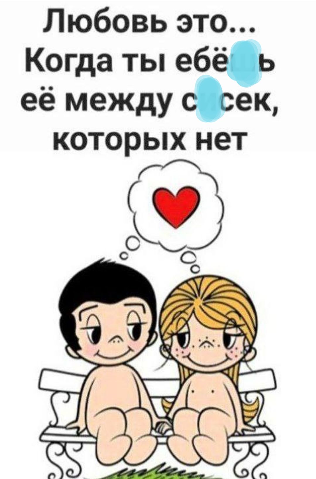 Любовь это... Когда ты ебёшь её между сисек, которых нет
