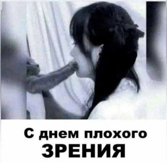 С днем плохого ЗРЕНИЯ