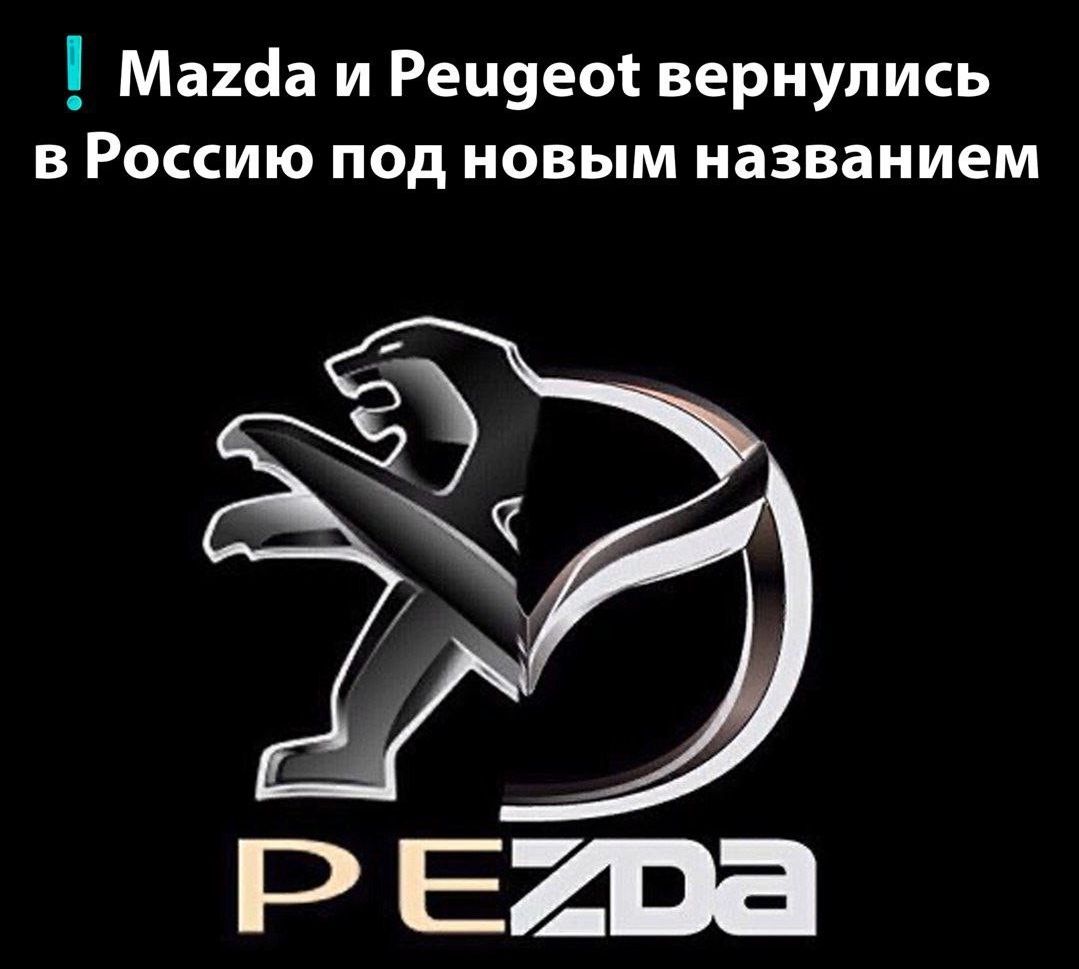 Mazda и Peugeot вернулись в Россию под новым названием