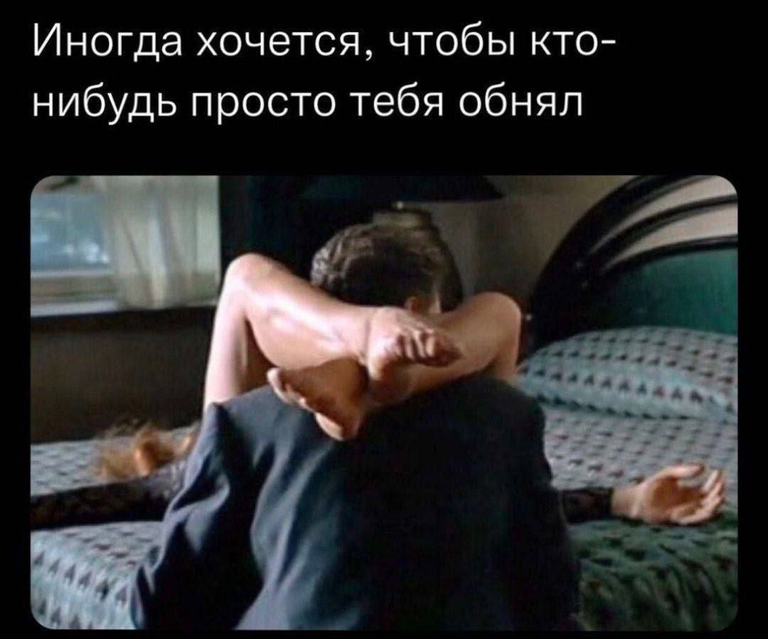 Иногда хочется, чтобы кто-нибудь просто тебя обнял