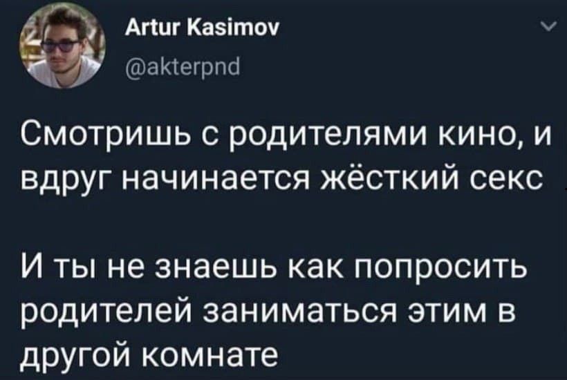 Смотришь с родителями кино, и вдруг начинается жёсткий секс
И ты не знаешь как попросить родителей заниматься этим в другой комнате