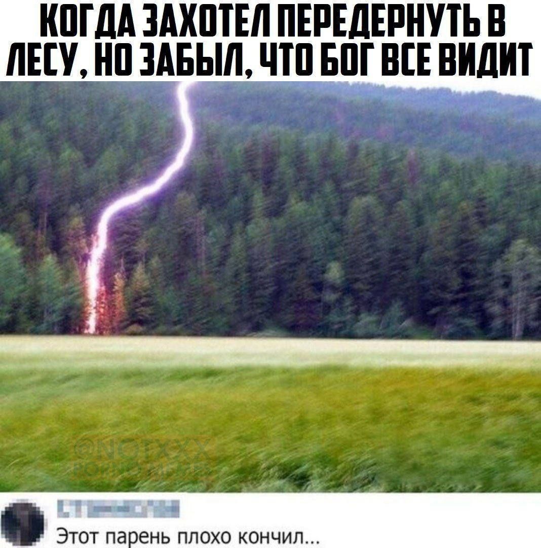 Когда захотел передернуть в лесу, но забыл, что Бог видит. Этот парень плохо кончил...