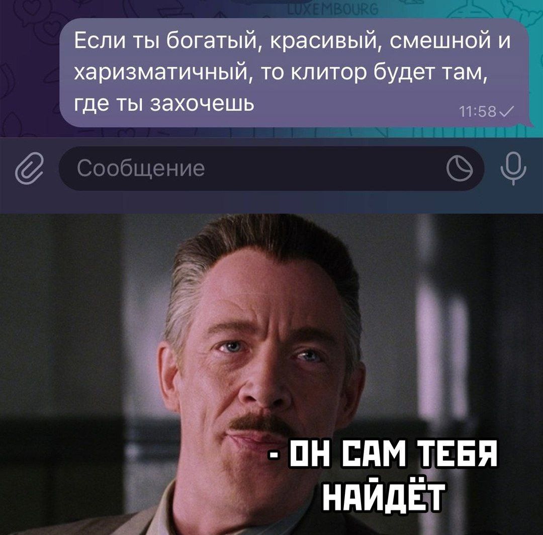 Если ты богатый, красивый, смешной и харизматичный, то клиптор будет там, где ты захочешь
- ОН САМ ТЕБЯ НАЙДЁТ