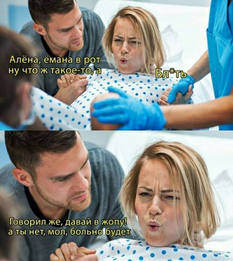 Алёна, ё**на в рот ну что ж такое-то, а Бл*ть
Говорил же, давай в жопу! а ты нет, мол, больно будет