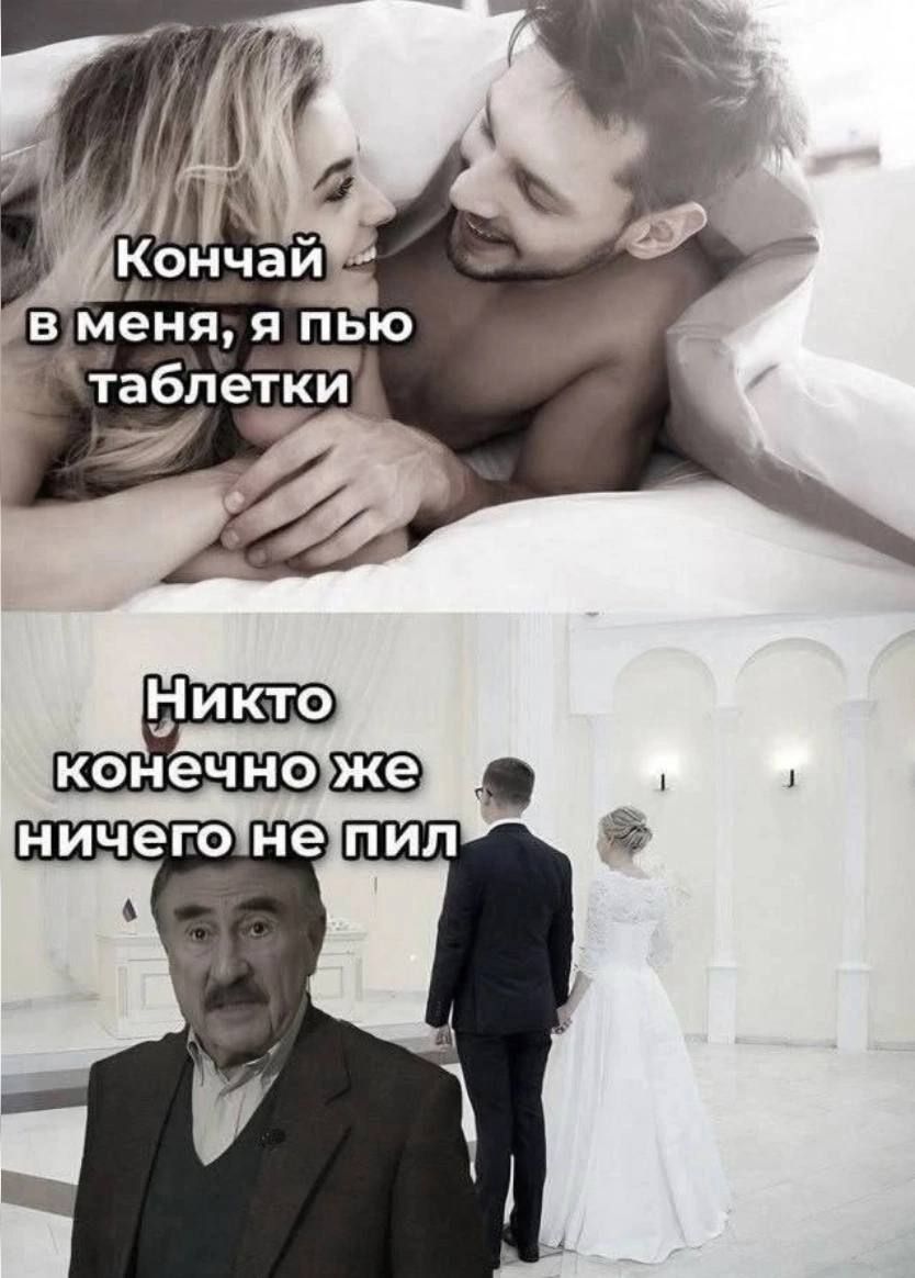 Кончай в меня, я пью таблетки
Никто конечно же ничего не пил