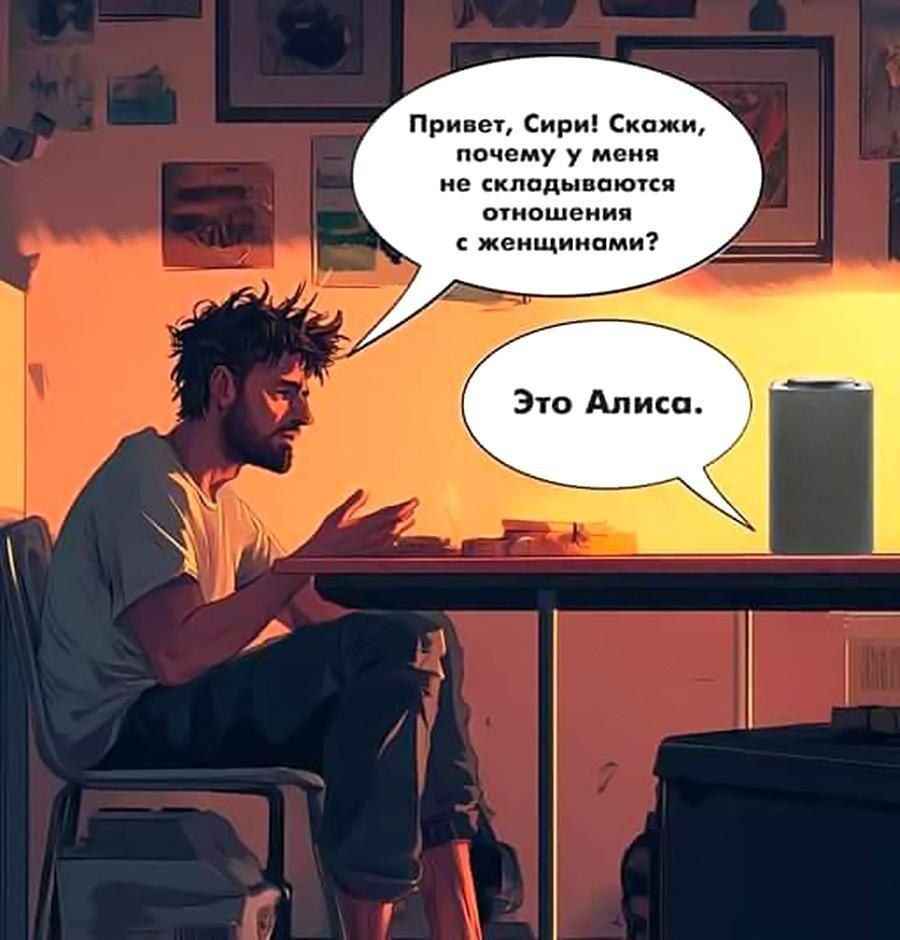 Привет, Сири! Скажи, почему у меня не складываются отношения с женщинами? Это Алиса.