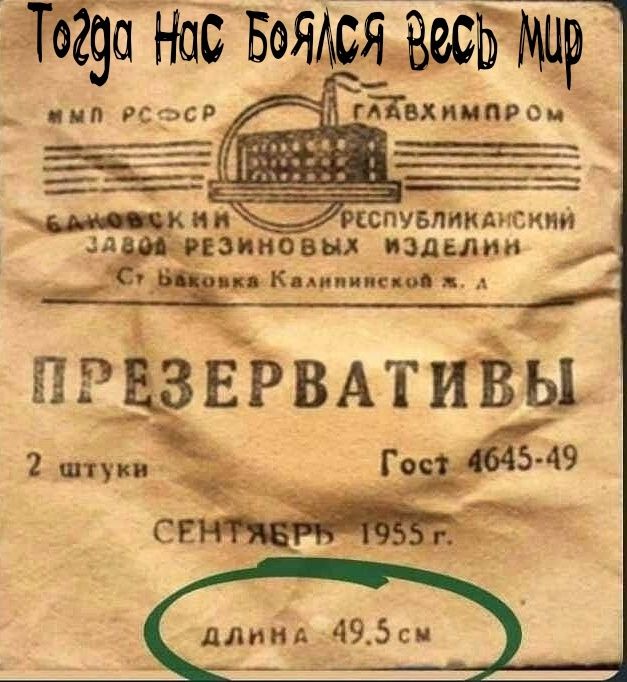 Тогда нас боится весь мир ПРЕЗЕРВАТИВЫ 2 штуки Гост 4645-49 СЕНТЯБРЬ 1955 г. длина 49.5 см