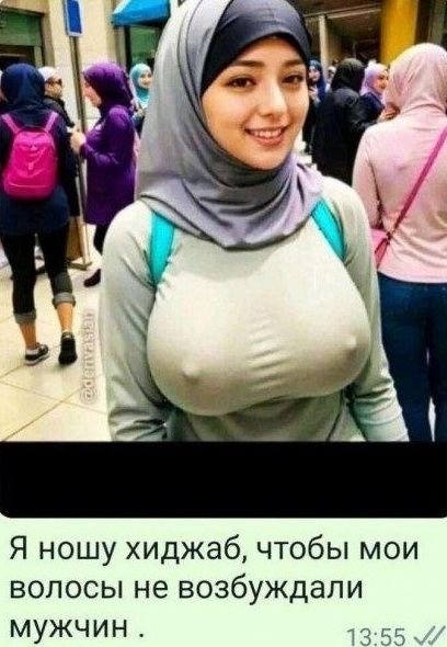 Я ношу хиджаб, чтобы мои волосы не возбуждали мужчин.
