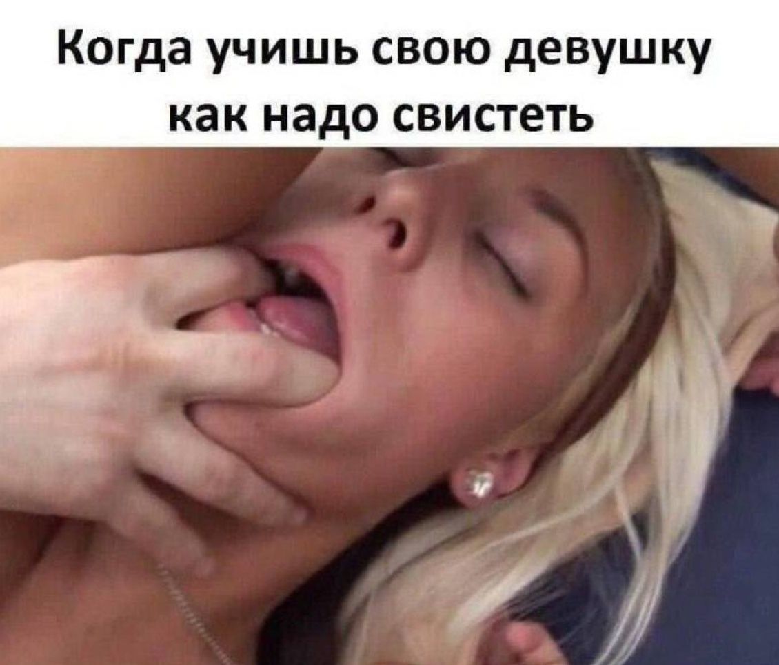 Когда учишь свою девушку как надо свистеть