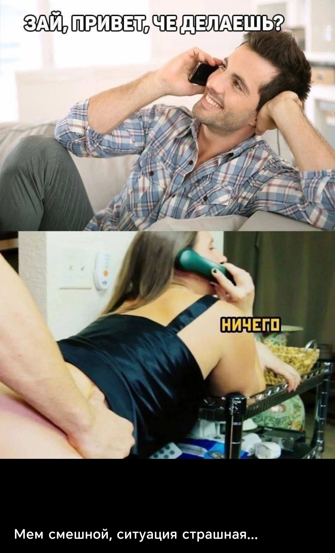 ЗАЙ, ПРИВЕТ, ЧЕ ДЕЛАЕШЬ?

НИЧЕГО

Мем смешной, ситуация страшная...