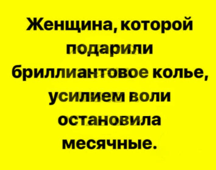Женщина, которой подарили бриллиантовое колье, усилием воли остановила месячные.
