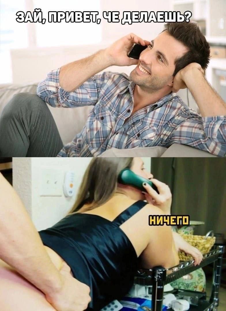 ЭЙ, ПРИВЕТ, ЧЕ ДЕЛАЕШЬ?
НИЧЕГО