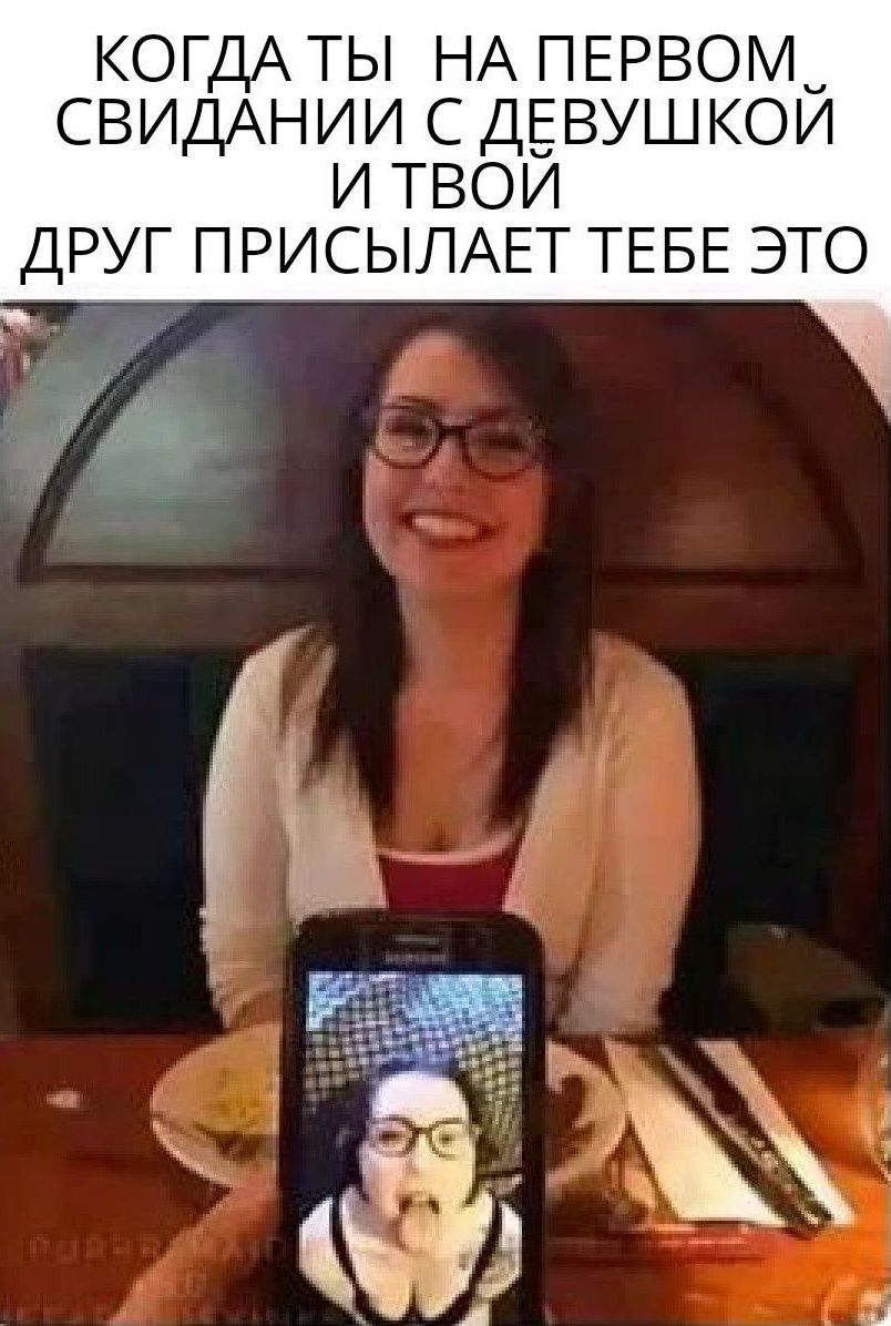 КОГДА ТЫ НА ПЕРВОМ СВИДАНИИ С ДЕВОУШКОЙ И ТВОЙ ДРУГ ПРИСЫЛАЕТ ТЕБЕ ЭТО