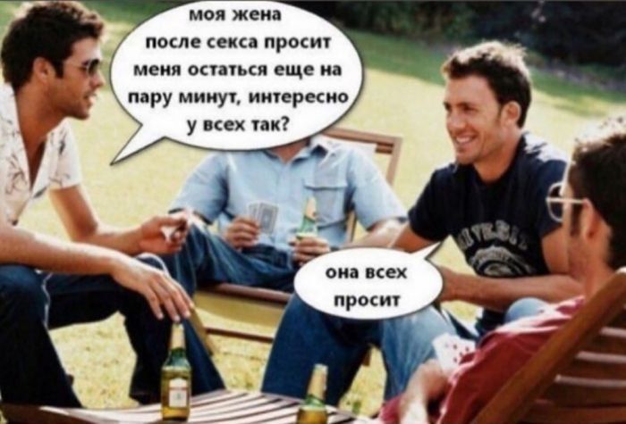 моя жена после секса просит меня остаться еще на пару минут, интересно у всех так?
она всех просит