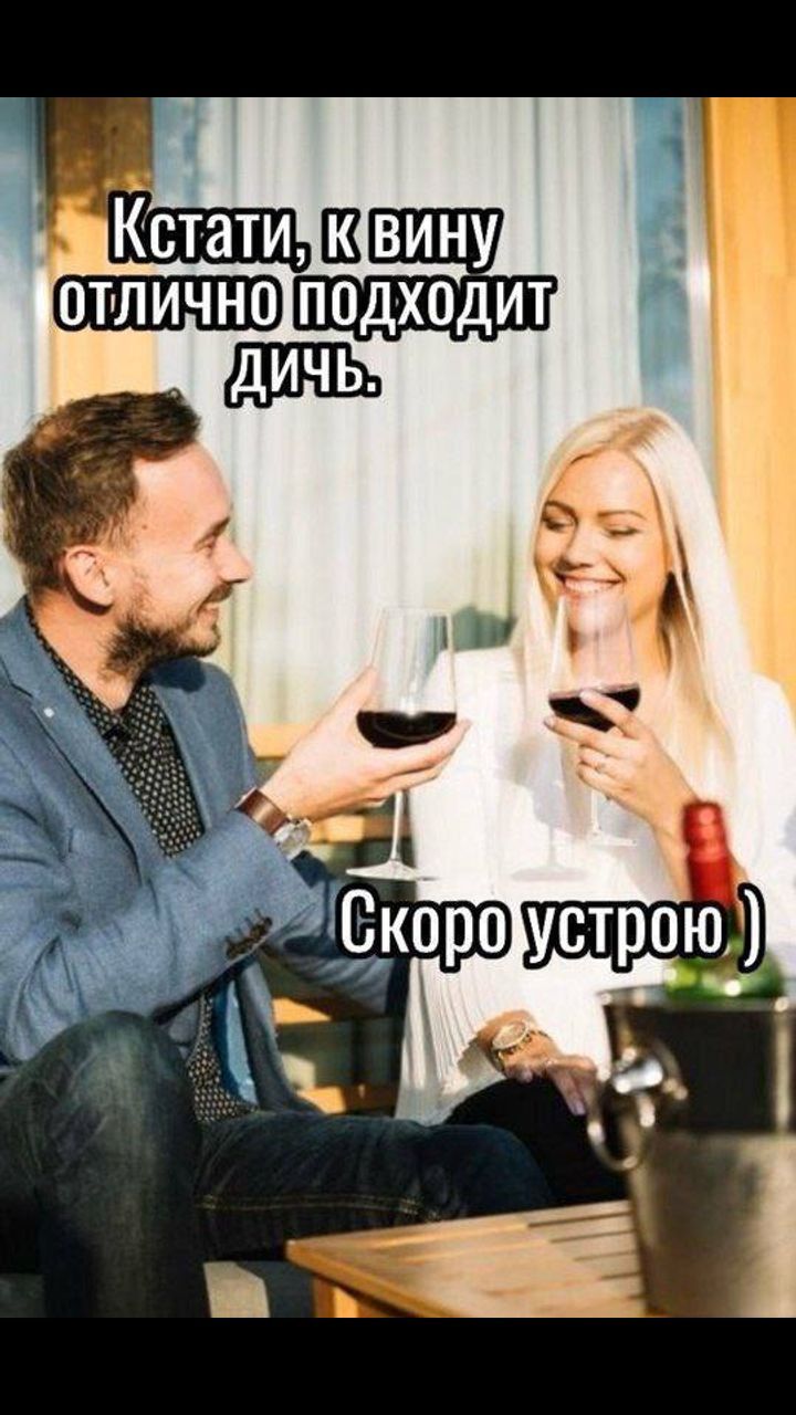 Кстати, кину вину отлично подходит дичь. Скоро устрою )