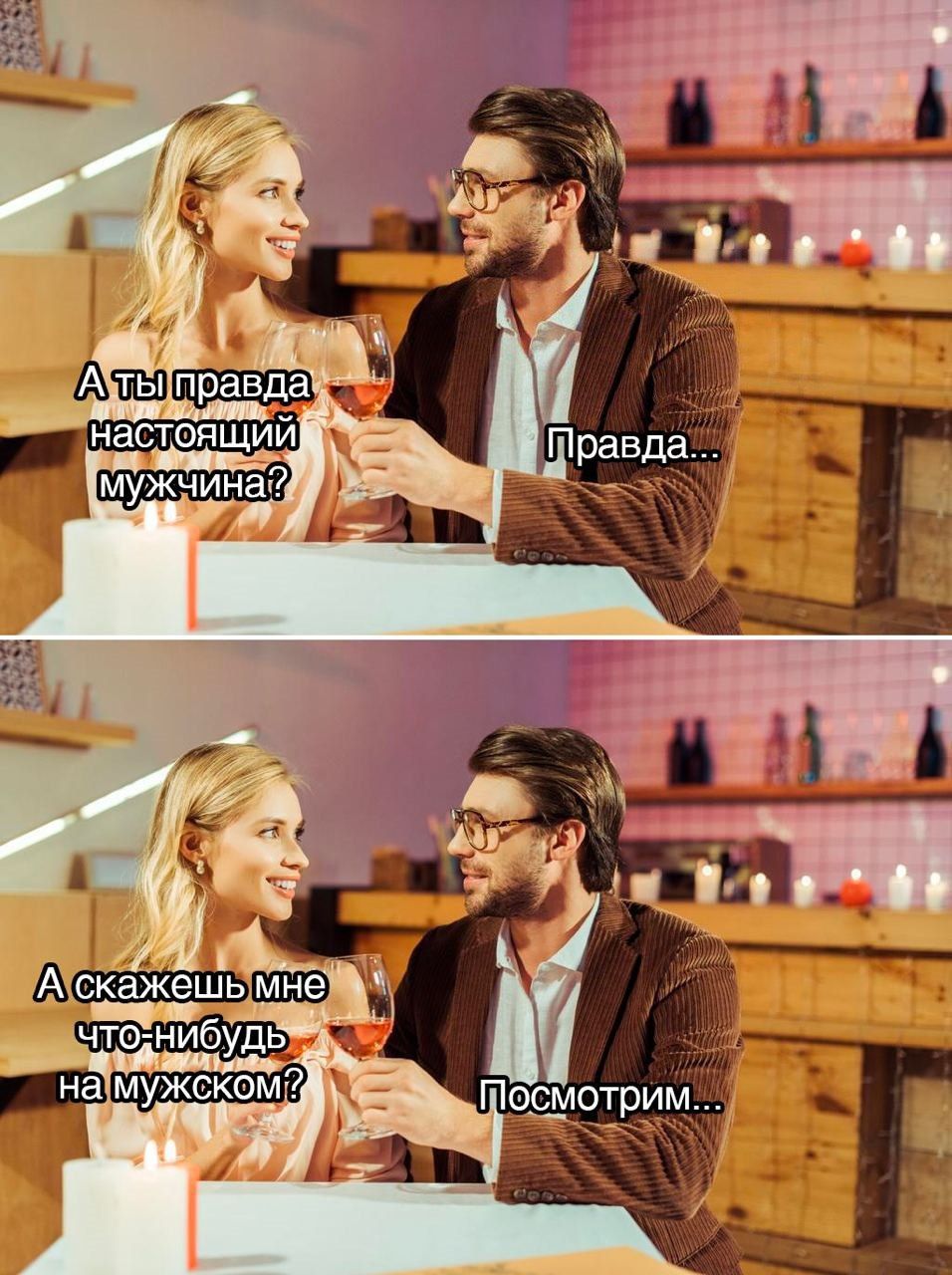 А ты правда настоящий мужчина? Правда... А скажешь мне что-нибудь на мужском? Посмотрим...