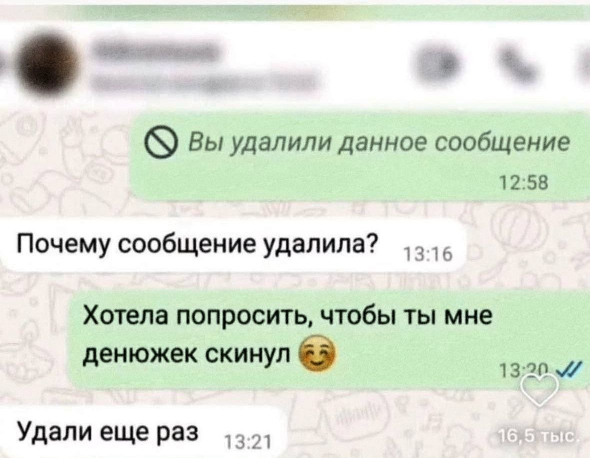 Вы удалили данное сообщение Почему сообщение удалило? Хотела попросить, чтобы ты мне денюжек скинул 😏 Удалӥли еще раз