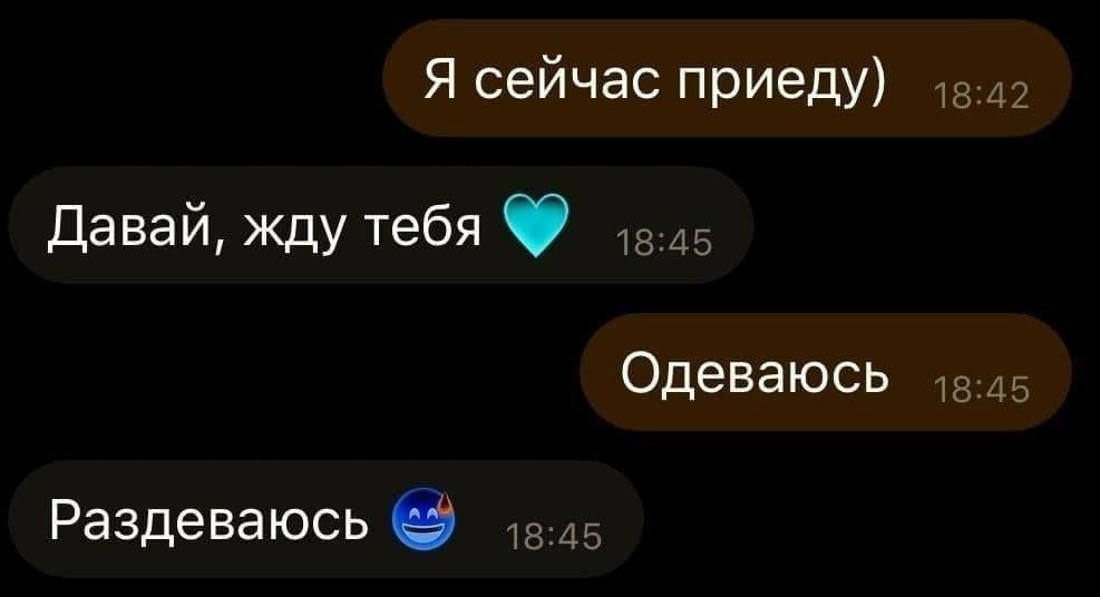 Я сейчас приду
Давай, жду тебя 💙
Одеваюсь
Раздеваюсь 😈