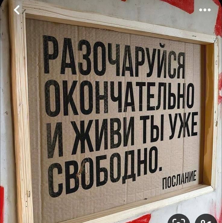 РАЗОЧАРУЙСЯ ОКОНЧАТЕЛЬНО И ЖИВИ ТЫ УЖЕ СВОБОДНО. ПОСЛАНИЕ
