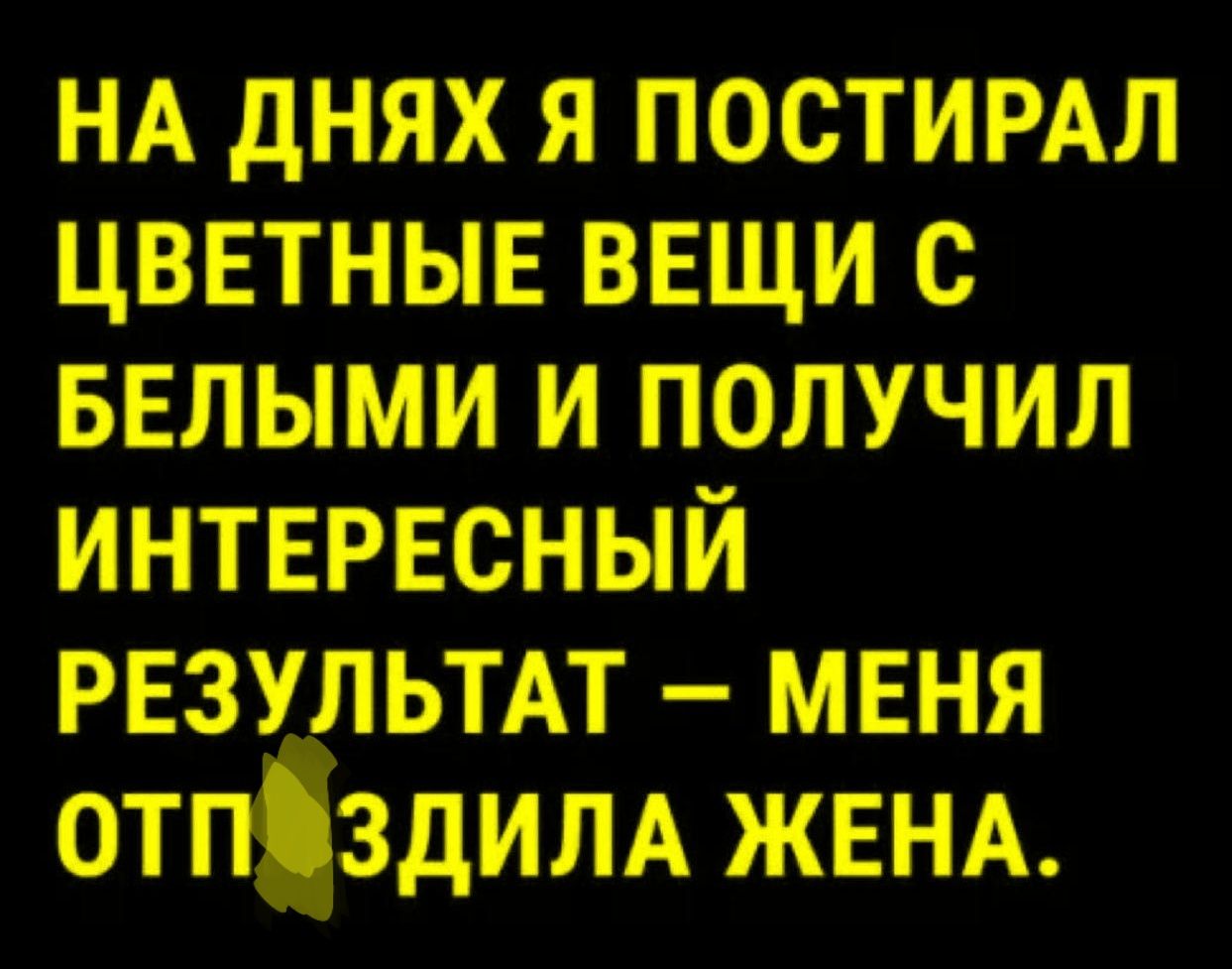 На днях я постирал цветные вещи с белыми и получил интересный результат – меня отпиздила жена.