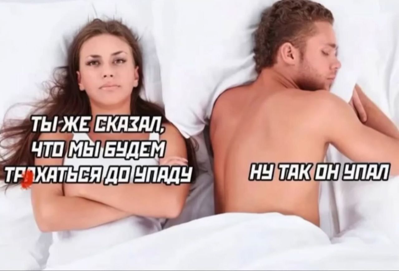 ТЫ ЖЕ СКАЗАЛ, ЧТО МЫ БУДЕМ ТРЯХАТЬСЯ ДО УПАДУ
УН ТАК ОН УПАЛ