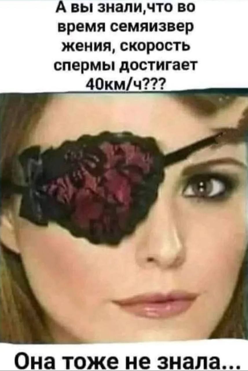 А вы знали, что во время семяизвержения скорость спермы достигает 40 км/ч??? Она тоже не знала...