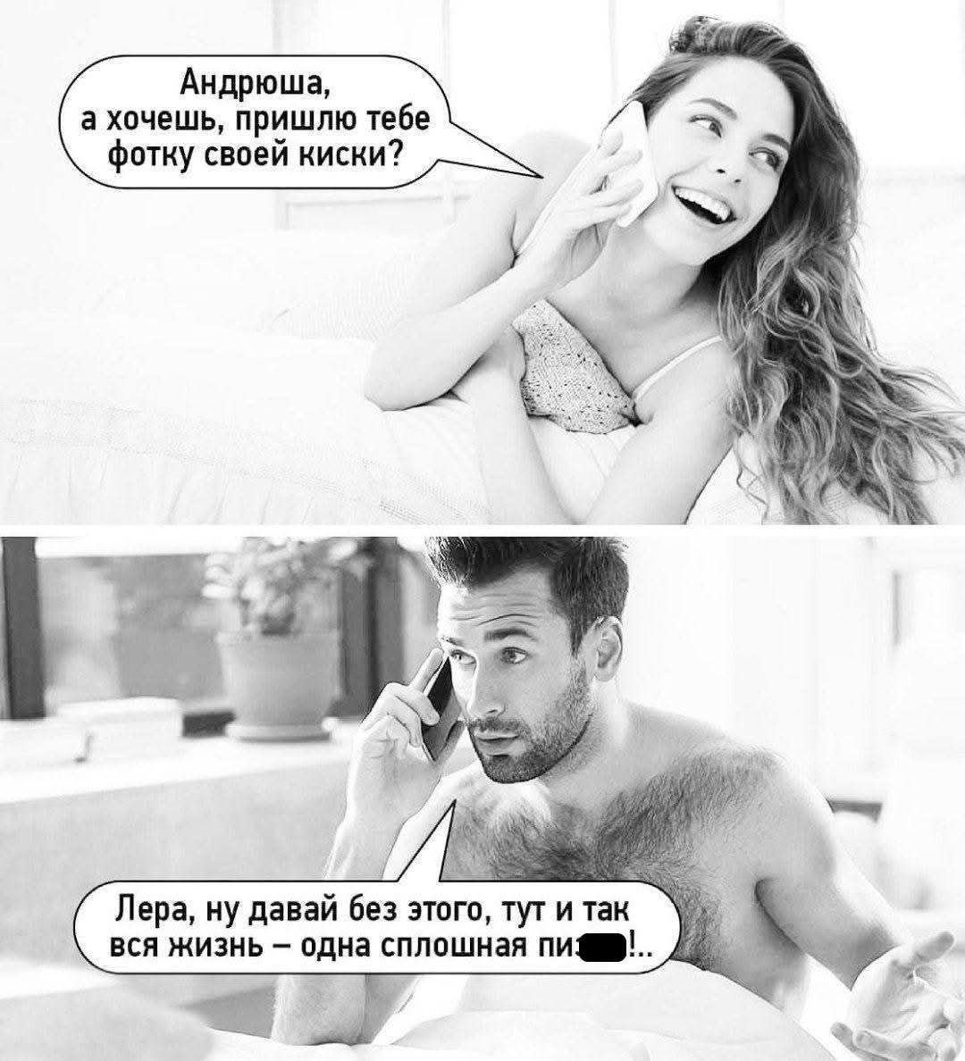 Андрюша, а хочеш, пришлю тебе фотку своей киски?
Лера, ну давай без этого, тут и так вся жизнь – одна сплошная пи…