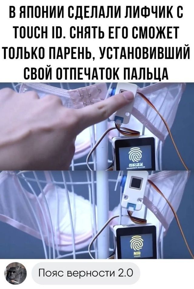 В ЯПОНИИ СДЕЛАЛИ ЛИФЧИК С TOUCH ID. СНЯТЬ ЕГО СМОЖЕТ ТОЛЬКО ПАРЕНЬ, УСТАНОВИВШИЙ СВОЙ ОТПЕЧАТКУ ПАЛЬЦА. Пояс верности 2.0