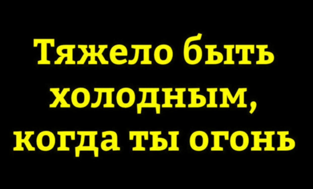 Тяжело быть холодным, когда ты огонь
