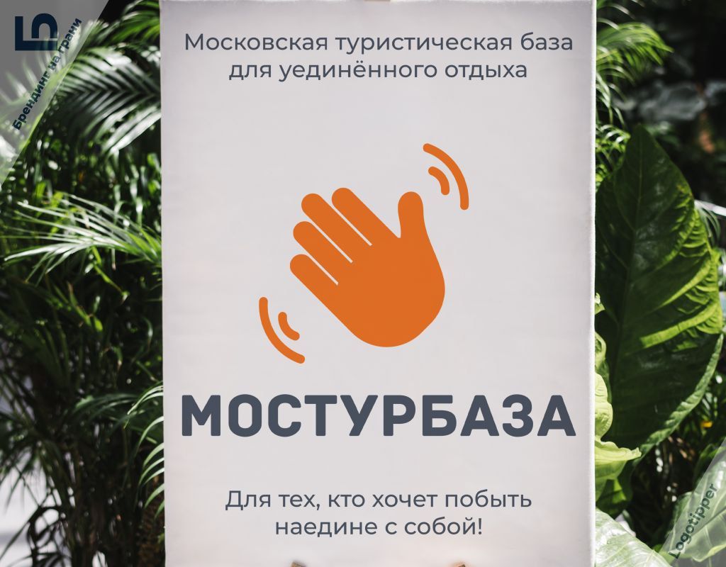 Московская туристическая база для уединённого отдыха МОСТУРБАЗА Для тех, кто хочет побыть наедине с собой!