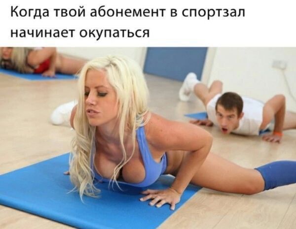 Когда твой абонемент в спортзал начинает окупаться
