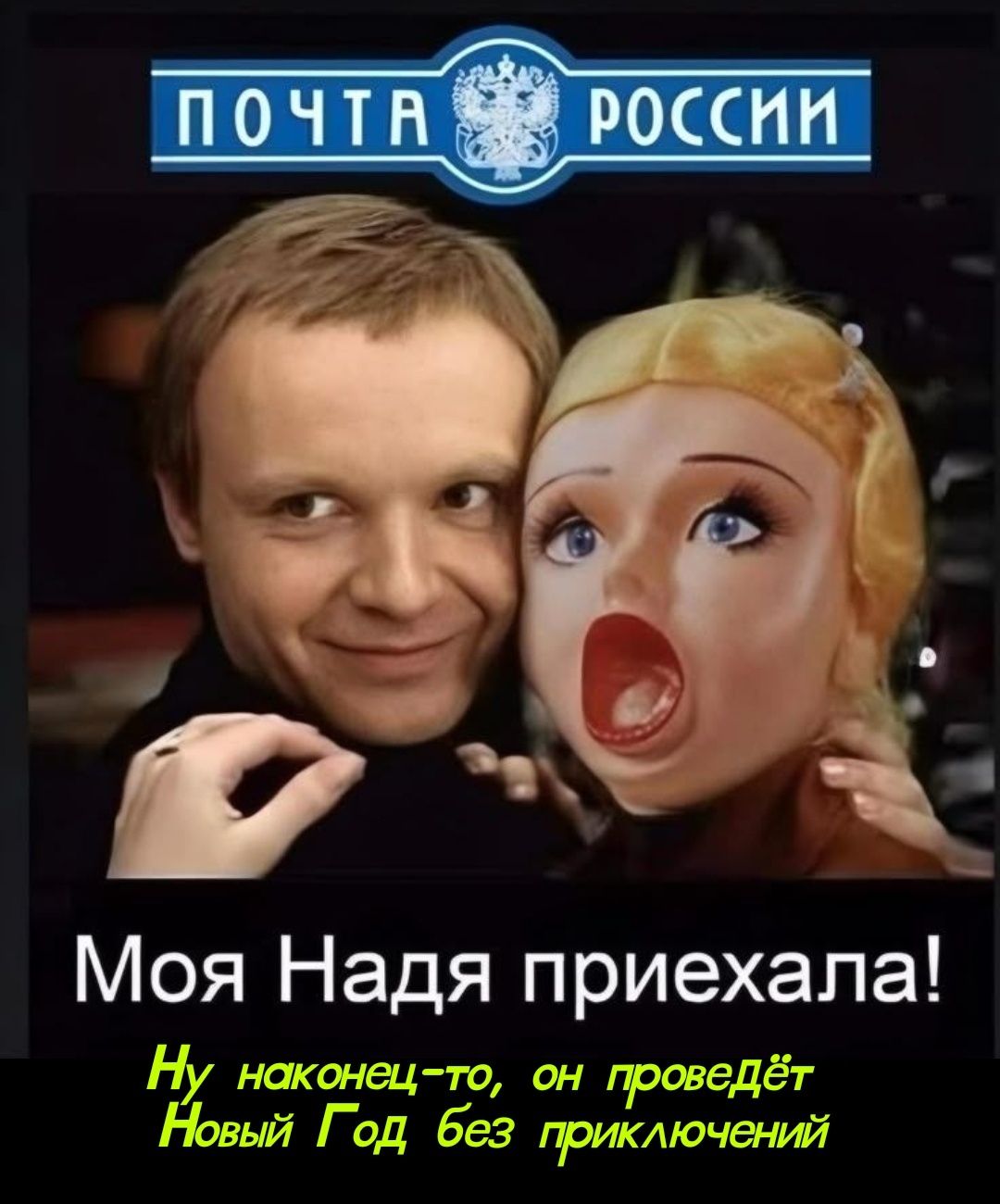 Почта России: Моя Надя приехала! Ну наконец-то, он проведёт Новый Год без приключений