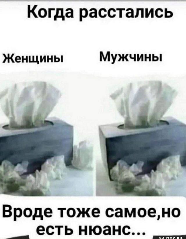 Когда расстались\n\nЖенщины\nМужчины\n\nВроде тоже самое, но есть нюанс...