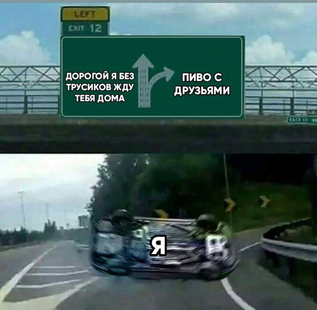 ДОРОГОЙ Я БЕЗ ТРУСОВ ЖДУ ТЕБЯ ДОМА
ПИВО С ДРУЗЬЯМИ
Я