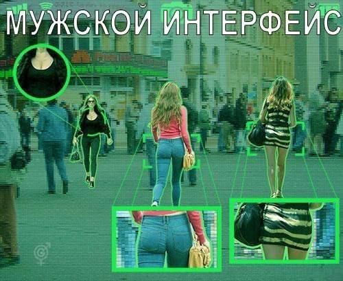 МУЖСКОЙ ИНТЕРФЕЙС