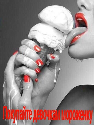 Покупайте девочкам мороженку!