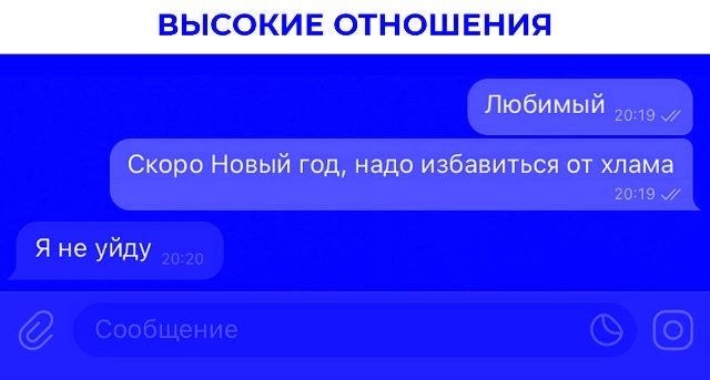 ВЫСОКИЕ ОТНОШЕНИЯ
Любимый
Скоро Новый год, надо избавиться от хлама
Я не уйду