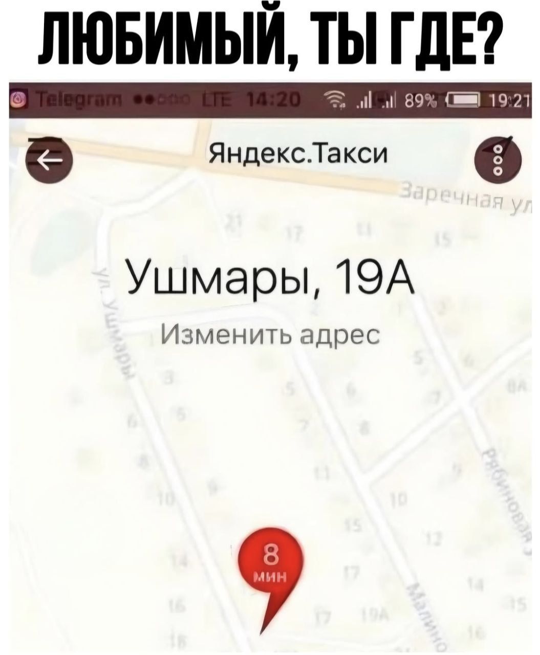 ЛЮБИМЫЙ, ТЫ ГДЕ?
Яндекс.Такси
Ушмары, 19A
Изменить адрес
8 мин