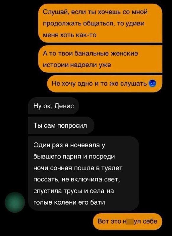 Один раз я ночевала у бывшего парня и посреди ночи сонная пошла в туалет поссать, не включила свет, спустила трусы и села на голые колени его бати. Это сказал рассказчик: «Вот это н...уя себе»