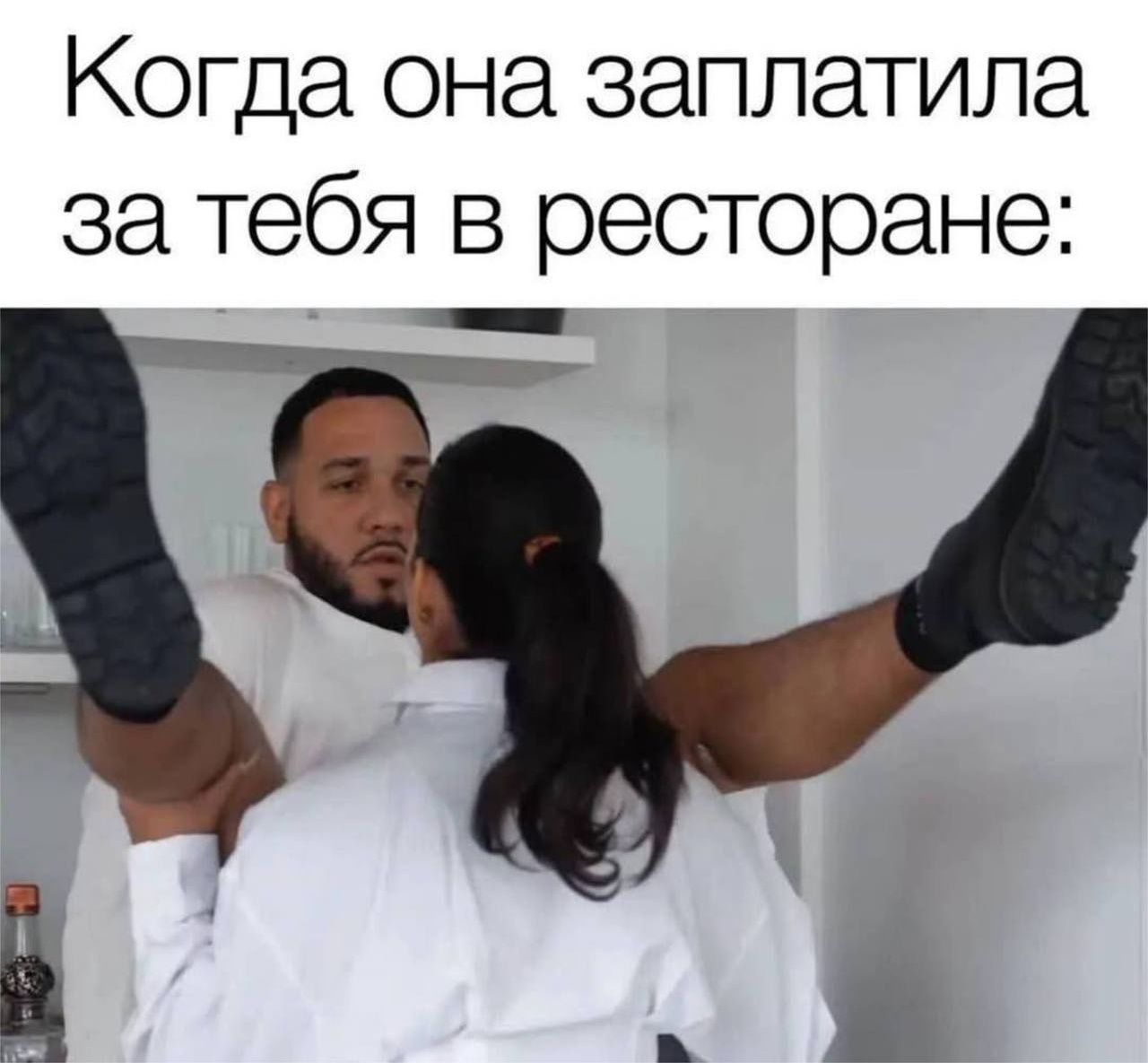 Когда она заплатила за тебя в ресторане: