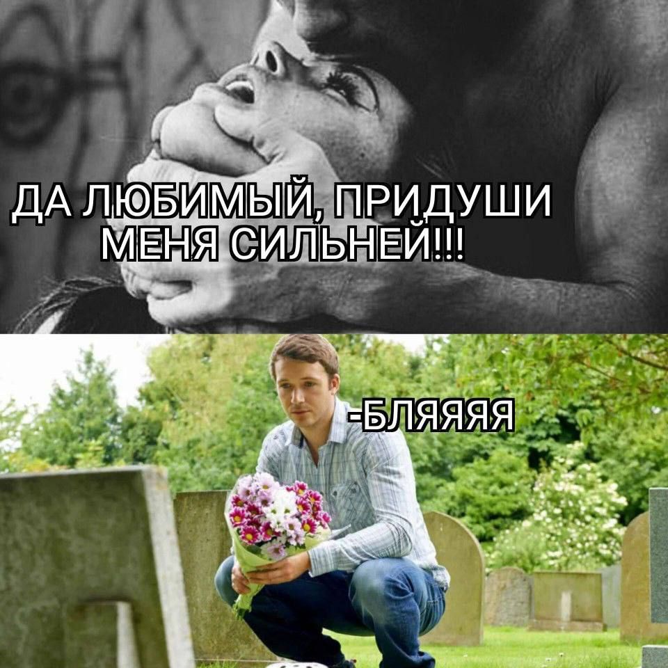 ДА ЛЮБИМЫЙ, ПРИДУШИ МЕНЯ СИЛЬНЕЙ!!! -БЛЯЯЯ