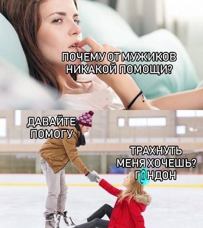ПОЧЕМУ ОТ МУЖИКОВ НИКАКОЙ ПОМОЩИ?
ДАВАЙТЕ ПОМОГУ
ТРАХНУТЬ МЕНЯ ХОЧЕШЬ? ГАНДОН