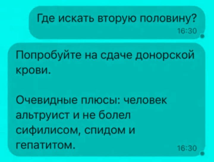 Где искать вторую половину? Попробуйте на сдаче донорской крови. Очевидные плюсы: человек альтруист и не болел сифилисом, спидом и гепатитом.