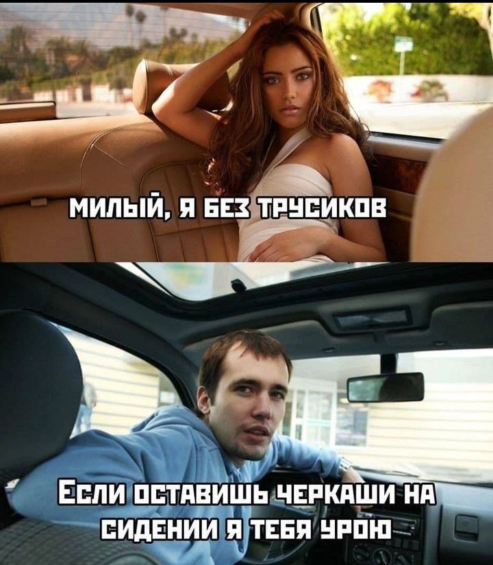МИЛЫЙ, Я БЕЗ ТРУБИКОВ
Если оставишь черкаши на сидении я тебя урод