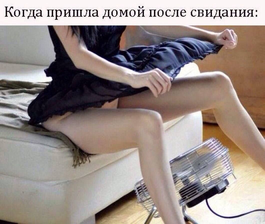 Когда пришла домой после свидания: