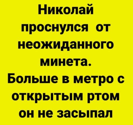 Николай проснулся от неожиданного минета. Больше в метро с открытым ртом он не засыпал